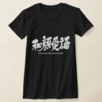 with a gentle face and a nice word in brushed Kanji t-shirt