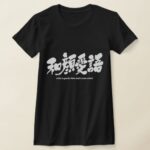 with a gentle face and a nice word in brushed Kanji t shirt
