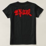 world domination brushed in Kanji 征服 T-Shirt