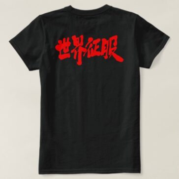world domination brushed in Kanji 征服 T-Shirt