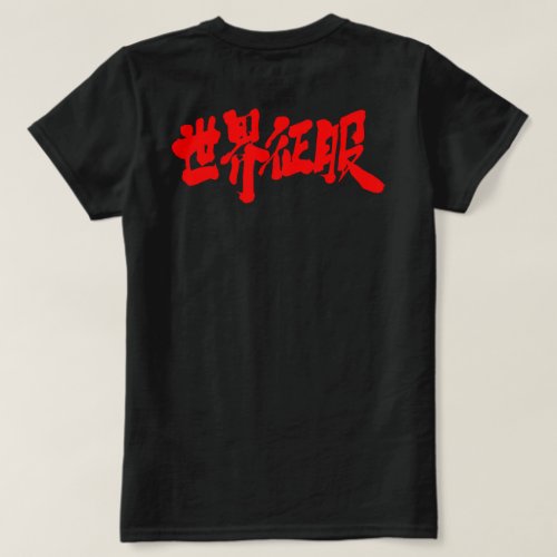 world domination brushed in Kanji 征服 T Shirt