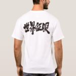 world domination penmanship in Kanji T-Shirt