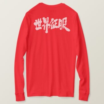 world domination calligraphy in Kanji 征服 T-Shirt