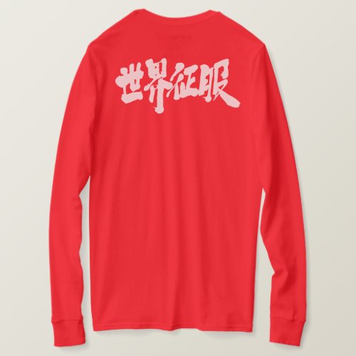 world domination calligraphy in Kanji 征服 T Shirt