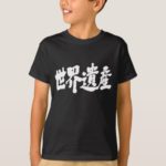 World Heritage Site in Kanji 世界遺産 T Shirt