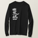 World unity by vertically in hand writing Kanji T Shirt