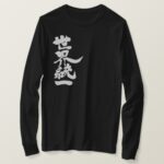 World unity by vertically in hand-writing Kanji T-Shirt