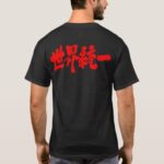 World unity in brushed Kanji 統一 T Shirt