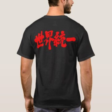 World unity in brushed Kanji 統一 T-Shirt