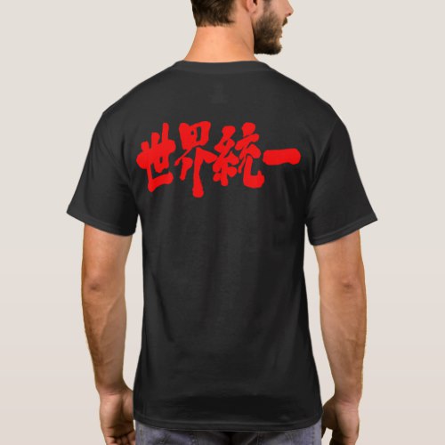 World unity in brushed Kanji 統一 T Shirt