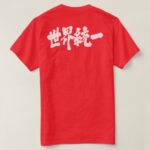 World unity penmanship in Kanji とういつ Tee-Shirt