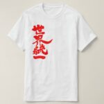 World unity by vertical in brushed Kanji T-Shirt