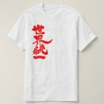 World unity by vertical in brushed Kanji T Shirt