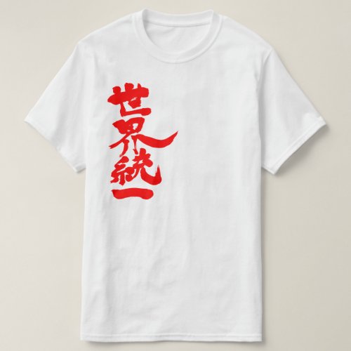 World unity by vertical in brushed Kanji T Shirt