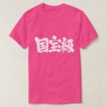 worthy of national treasure in penmanship Kanji T-Shirt