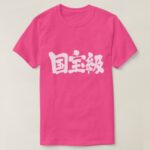 worthy of national treasure in penmanship Kanji T Shirt