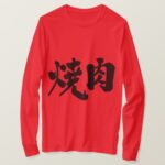 yakiniku calligraphy in Kanji long sleeves T Shirt