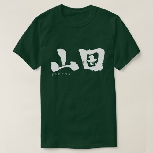 kanji_yamada_t_shirt-white-characters Yamada in hand writing kanji T shirt