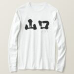 Yamaguchi in brushed kanji T shirt