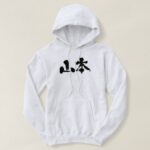 Yamamoto in brushed kanji Hoodie