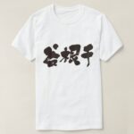 Yanesen in hand-writing Kanji 谷根千(やねせん) T-Shirt