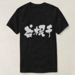 Yanesen calligraphy in Kanji やねせん T-shirts