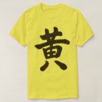 Yellow color in Japanese Kanji T shirt