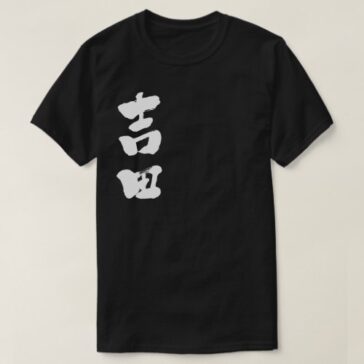 name Yoshida in Kanji calligraphy T-shirt