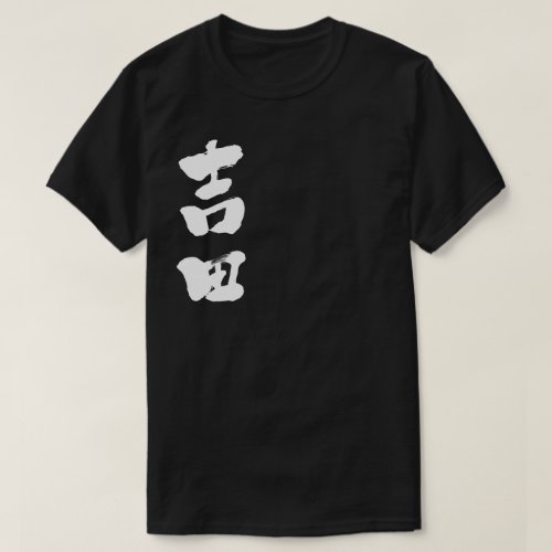 name Yoshida in Kanji calligraphy T shirt