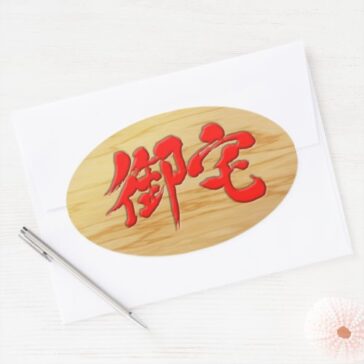 otaku in red Kanji signboard style oval sticker