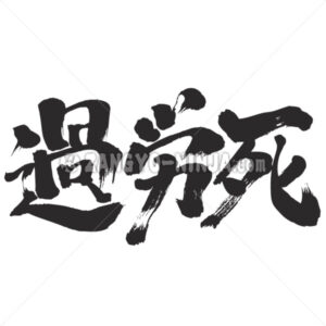 karoshi in Kanji - Zangyo-Ninja