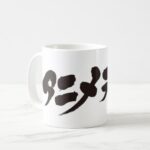 katakana anime otaku アニメオタク coffee mug on left