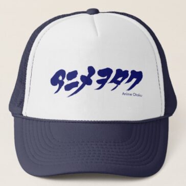 katakana anime otaku アニメオタク Trucker Hat