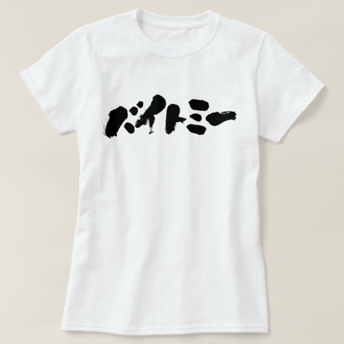 Bite me in Japanese Katakana Tee Shirt