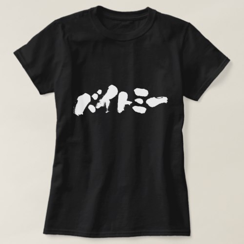 Bite me in Japanese Katakana calligraphy T-Shirt