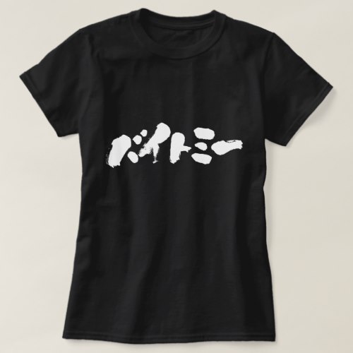 Bite me in Japanese Katakana calligraphy T Shirt