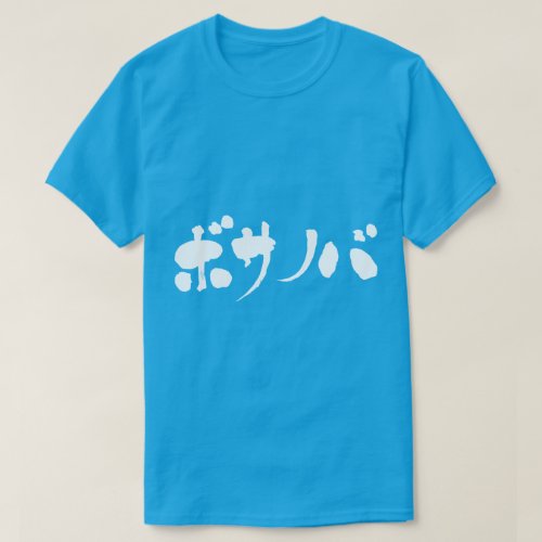 katakana_bossa_nova_t_shirt-white-letters bossa nova in Japanese Katakana t shirt