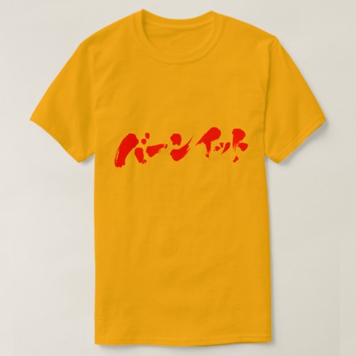 Burn it in hand-writing Katakana T-Shirt