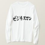 businessman ビジネスマン in brushed Katakana long sleeve T-shirt