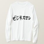businessman ビジネスマン in brushed Katakana long sleeve T shirt