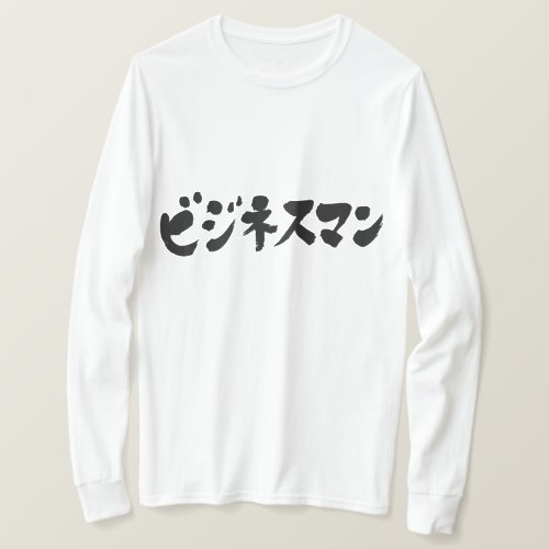 katakana_businessman_t_shirt-black-characters_1024 businessman ビジネスマン in brushed Katakana long sleeve T shirt