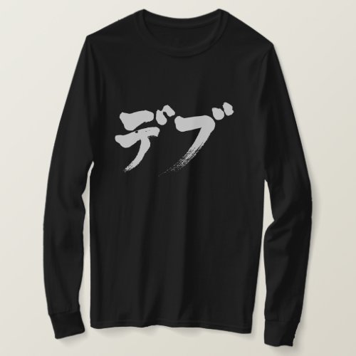 chubby in hand-writing Katakana t-shirts