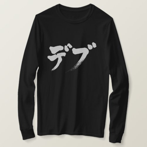 chubby in hand writing Katakana t shirts