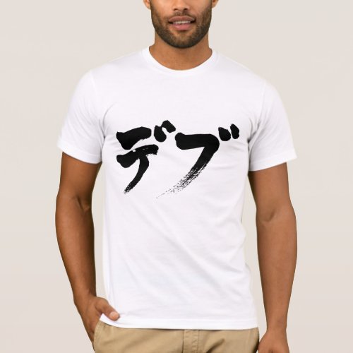 katakana_chubby_t_shirt-black-characters chubby in brushed Katakana t shirt