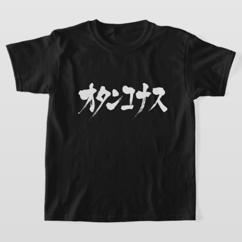 folly in Japanese Katakana オタンコナス T Shirt