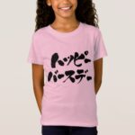 Happy Birthday in Japanese Katakana T Shirt