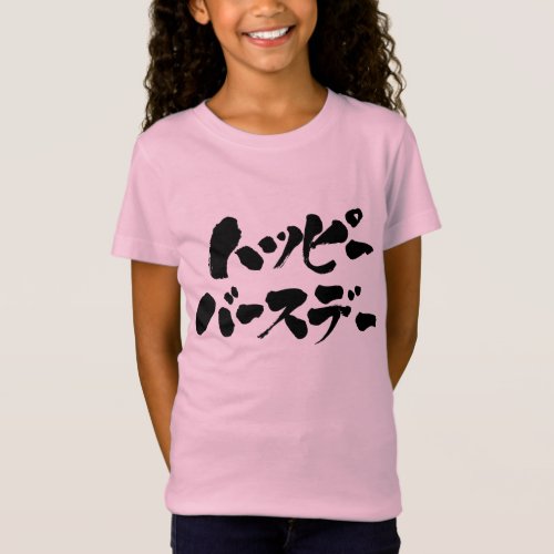 Happy Birthday in Japanese Katakana T-Shirt