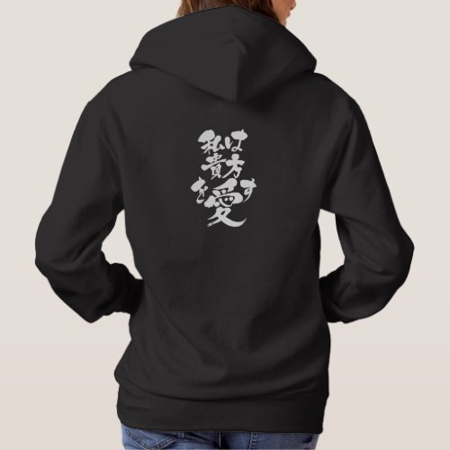 I love you in brushed Kanji and Hiragana Hoodie back