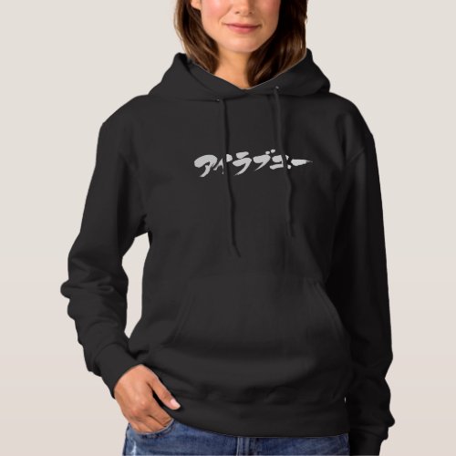 I love you in brushed Katakana Hoodie front