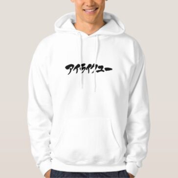 I like you in Japanese Katakana Hoodie